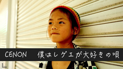 Cenon - I Love Reggae (僕はレゲエが大好きな唄/)