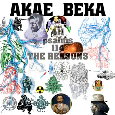 Akae Beka - Evah Loving Jah - 411 Psalms 114 - The Reasons