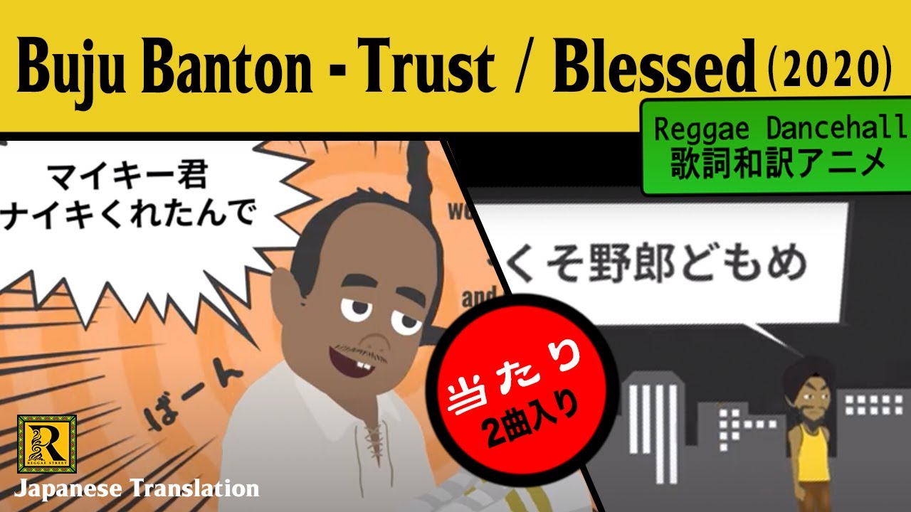 Buju Banton - Trust / Blessed (Japanese Lyric Video) [8/13/2020]