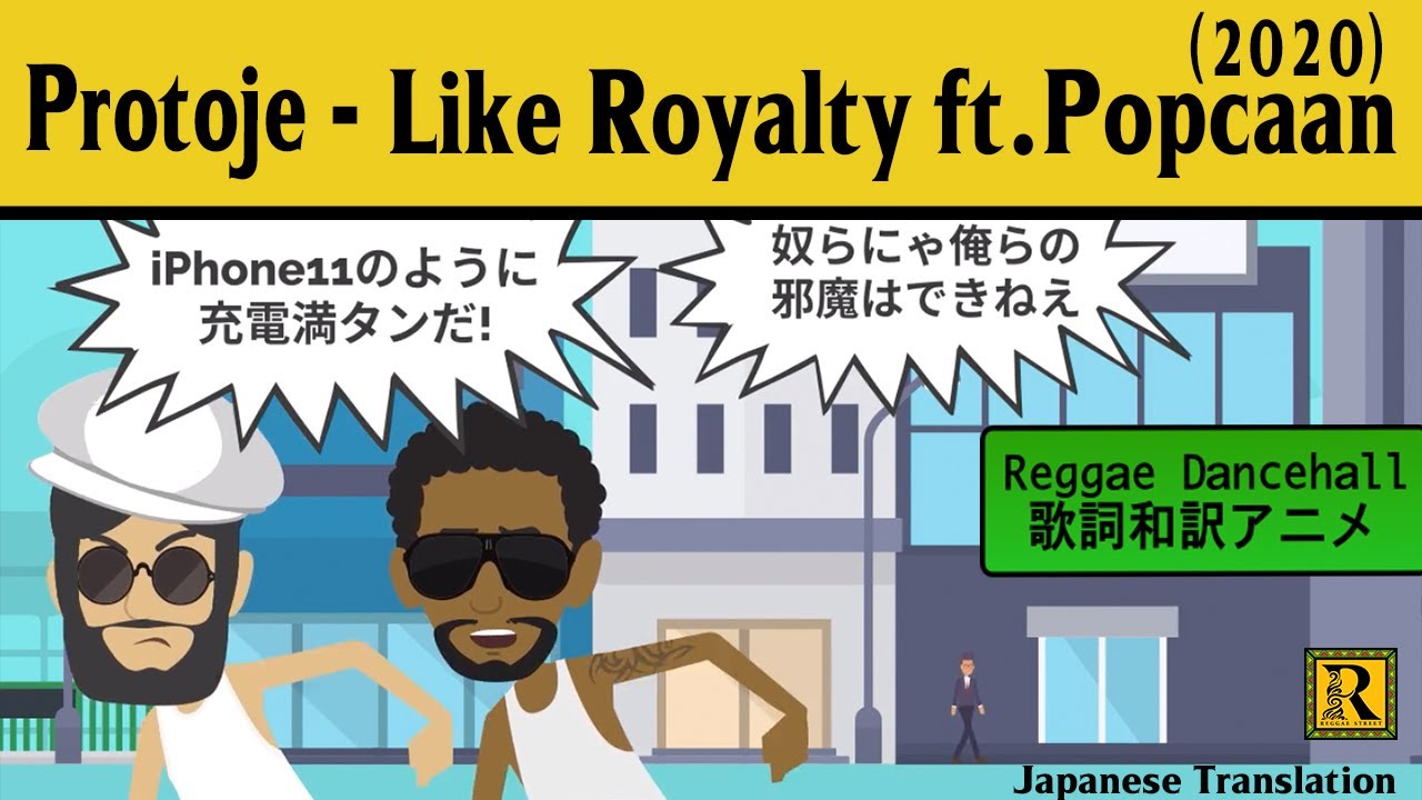 Protoje - Like Royalty feat. Popcaan (Japanese Lyric Video) [8/9/2020]