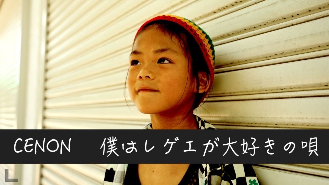 Cenon - I Love Reggae (僕はレゲエが大好きな唄/) [10/10/2025]